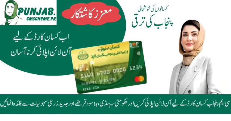 CM Punjab Kisan Card 2026| how Online Apply kisan card