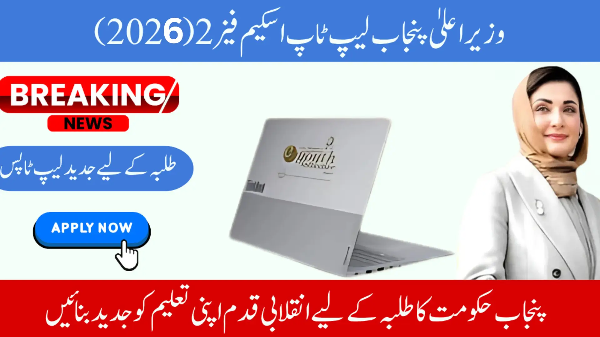 CM Punjab Laptop Scheme Phase 2