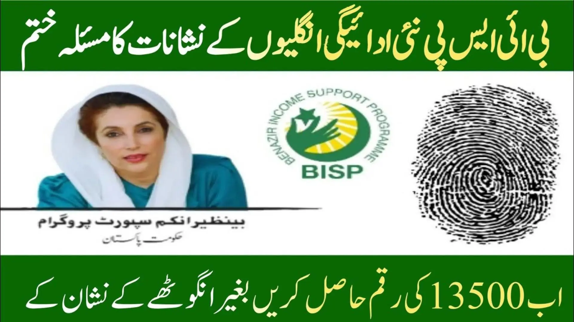 BISP Fingerprint Issue Resolved for 13500 Payment Withdrawal