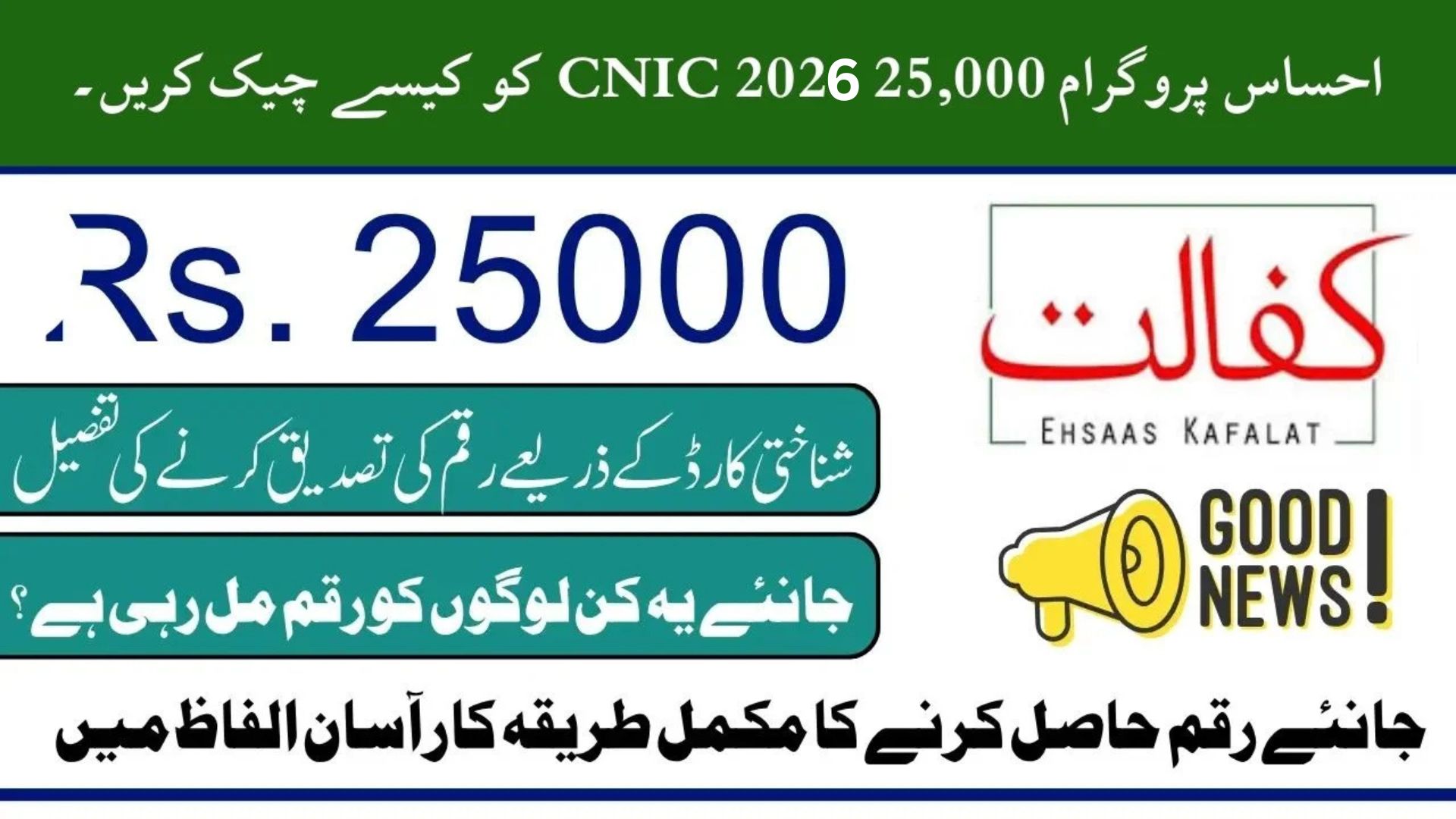 Ehsaas Program 25,000 CNIC Check